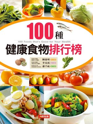 cover image of 100種健康食物排行榜